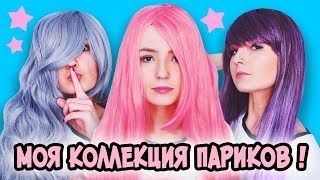 МОЯ КОЛЛЕКЦИЯ ПАРИКОВ!