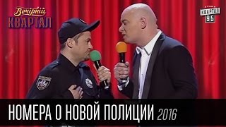Номера о новой полиции в Вечернем Квартале 2016