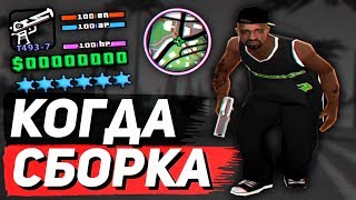 О МОЕЙ FPS UP СБОРКЕ GTA SAMP