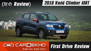 2018 Renault Kwid Climber AMT Review (In Hindi) | CarDekho.com