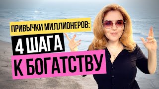 ✅ Привычки богатых людей и миллионеров: 4 ШАГА к БОГАТСТВУ ! Мышление миллионеров и богатых людей.