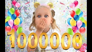 МИЛЛИОН ПОДПИСЧИКОВ на канале МИМИ ЛИССА !!! УРА !!!