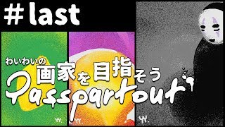 【steam】わいわいの”画家を目指そう”#last【Passpartout The Starving Artist】