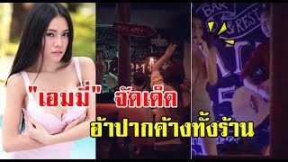 ถึงกับอ้าปากค้าง!! "เอมมี่ อมลวรรณ" ขึ้นโชว์เพลงเด็ดกับชุดสุดแซ่บ ที่ไม่ต้องใส่ก็ได้!!  มันตู้ม!!