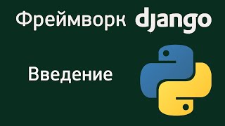 Фреймворк Django. Введение