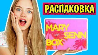 РАСПАКОВКА МАРИ СЕНН БОКС Что Внутри MARY SENN BOX? Ната Лайм