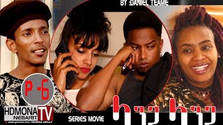 HDMONA - Part 6 -  ላንጋ ላንጋ ብ ዳኒኤል ጠዓመ Langa Langa by Daniel Teame  - New Eritrean Movie 2018