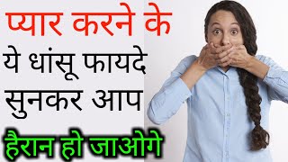 pyar karne ke 5 dhasu fayde || SCIENTIFIC BENEFITS OF Love IN HINDI