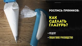 Роспись пряников: как сделать глазурь?