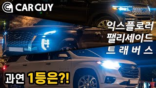 익스플로러 vs 팰리세이드 vs 트래버스..에디터가 뽑은 1등은?