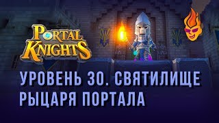 #Прохождение Portal Knights / Святилище Рыцаря Портала