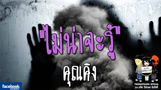 THE GHOST RADIO | ไม่น่าจะรู้ | คุณคิง | 18 มีนาคม 2561 | TheghostradioOfficial