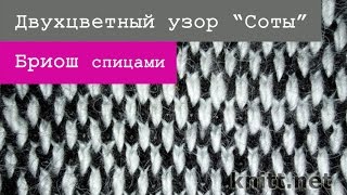 Бриош. Двухцветный узор “Соты”