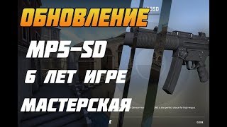 ОБНОВЛЕНИЕ CSGO 22.08 - MP5-SD В НАПАРНИКАХ
