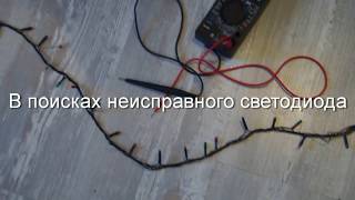 Ремонт светодиодной гирлянды