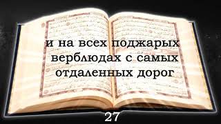 22 сура Хаджж Паломничество , коран на русском языке читает Мишари Рашид алафаси