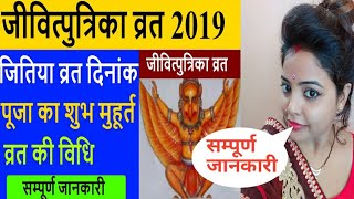 Jitiya vrat | Jitiya Vrat Kab Hai 2019, जीवित्पुत्रिका व्रत पूजन विधि कथा,JIVITPUTRIKA VRAT 2019