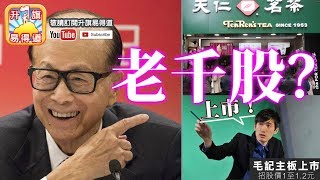 第二節 : 全港獨家，李嘉誠親授發達秘笈/天仁茗茶1705係咪老千股？/100毛上市將急升暴跌，狂派九成！？| 升旗易得道 2018年3月17日