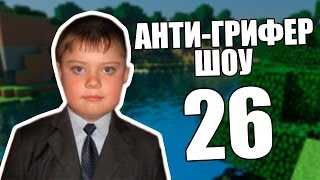 АНТИ-ГРИФЕР ШОУ#26 -Тупой школьник ОРЕТ КАК РЕЗАНЫЙ!!!