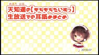 【イヤホン推奨】放送耳舐めまとめ【天知遥】