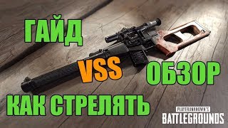 Гайд как стрелять с VSS в PUBG | Обзор на снайперскую винтовку в PLAYERUNKNOWN'S BATTLEGROUNDS