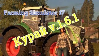 Farming Simulator 2017 * карта Курай v 1.6.1 * стрим