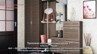 Прихожие фабрики «Лером»