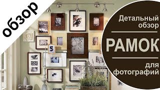 Рамки ikea .Большой  детальный обзор рамок  ИКЕА  - показываем все рамки