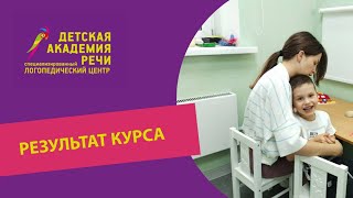 Курс-интенсив "Запуск речи". Результат после трех недель занятий.