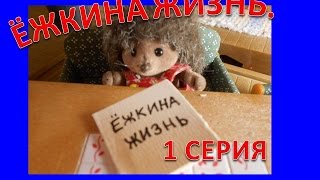 Сильвания Фэмили. Ёжкина жизнь 1 серия