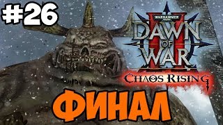 Атака на Селенон - Dawn of War 2 Chaos Rising прохождение на русском #26