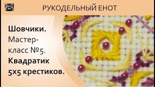 ❖ ШОВЧИКИ | Шовчики мастер-класс №5. Вышиваем квадратик 5х5. ❖