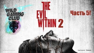 The Evil Within 2: Часть 5 ! Жесть!