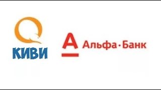 Как перевести с Киви на карту Альфа Банка?