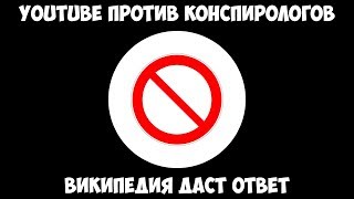 YouTube против конспирологов - Википедия даст ответ.