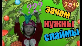 Зачем нужны слаймы???