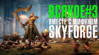 Всякое#3 Мифун играет в Skyforge на портале GoHa.Ru