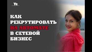 Как рекрутировать на автомате в сетевой бизнес