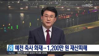 [안동MBC뉴스]예천 축사 화재..1200만원 재산피해