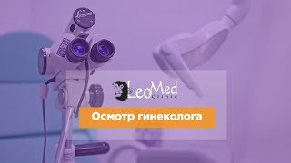 Осмотр гинеколога