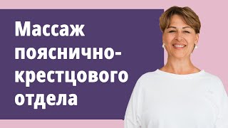Массаж пояснично-крестцового отдела. Уроки массажа с Маргаритой Левченко на Телеканале Здоровье.