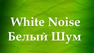 ASMR АСМР: Белый Шум для сна. White Noise for sleeping.