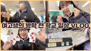 VLOG 여고생의 방학 전 학교 일상???? + 고3의 졸업 전 정신없는 생활????korea high school vlog | 추억 영상 | 웨이채널 way channel