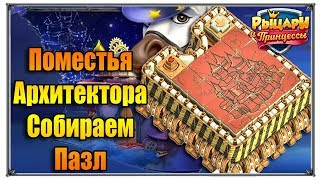 Верность Поместья Архитектора собираем пазл (игры ВК)