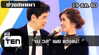 ตีสิบเดย์ (19 ส.ค.60) " จิ๊บ วสุ " เผย แต่งแน่!!!