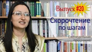 Выпуск #20 еженедельной программы "Скорочтение по шагам с Александрой Рудамановой"