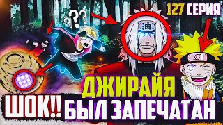 Боруто спасет ДЖИРАЙЮ из КУВШИНА? Джирайя ЗАПЕЧАТАН На ДНЕ ОКЕАНА? 127 Серия БОРУТО