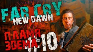 ПРОХОЖДЕНИЕ FAR CRY NEW DAWN. ПЛАМЯ ЭДЕМА! #10