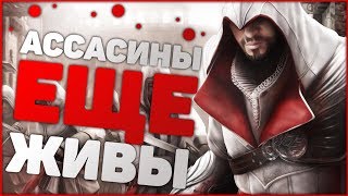 Ассасины Существовали?! | Факты О Реальных Ассасинах!