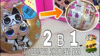 2 в 1? Собрала семью подделок?! Подделка confetti pop 2 wave .